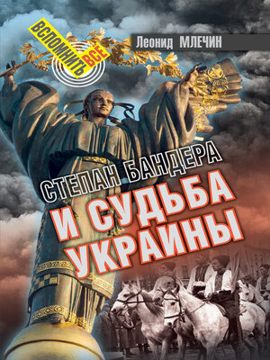 cover image of Степан Бандера и судьба Украины